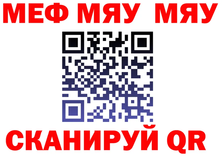 МЯУ-МЯУ VHQ ссылки даркнет OMG Ядрин